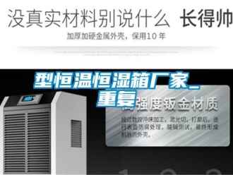 知识百科型恒温恒湿箱厂家_重复