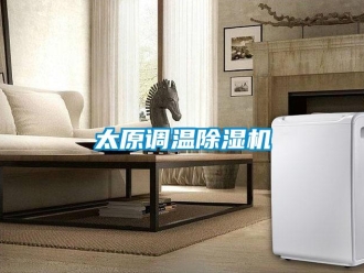 行业资讯太原调温除湿机