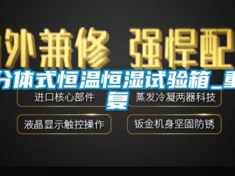 知识百科分体式恒温恒湿试验箱_重复