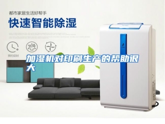 知识百科加湿机对印刷生产的帮助很大
