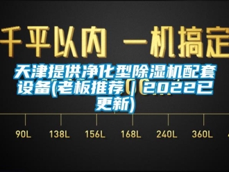 行业资讯天津提供净化型除湿机配套设备(老板推荐｜2022已更新)