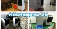 呼和浩特蜂巢除湿机_重复