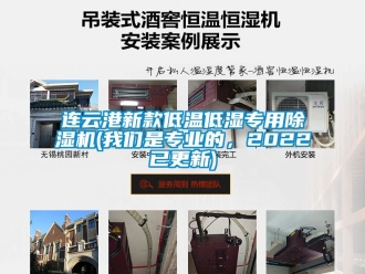 行业资讯连云港新款低温低湿专用除湿机(我们是专业的，2022已更新)
