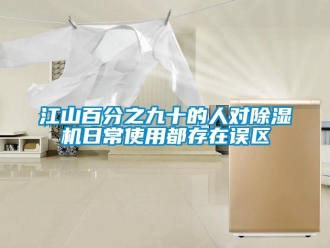 行业资讯江山百分之九十的人对除湿机日常使用都存在误区