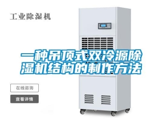 行业资讯一种吊顶式双冷源除湿机结构的制作方法