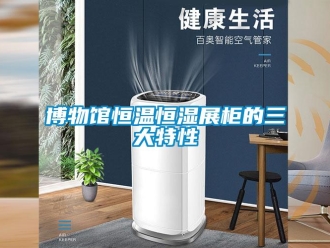 知识百科博物馆恒温恒湿展柜的三大特性