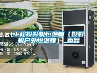 知识百科工程投影机恒温箱（投影机户外恒温箱）_重复