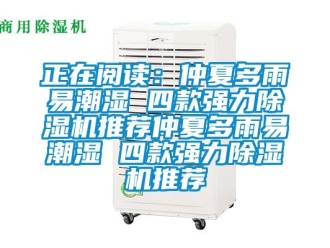 行业资讯正在阅读：仲夏多雨易潮湿 四款强力除湿机推荐仲夏多雨易潮湿 四款强力除湿机推荐