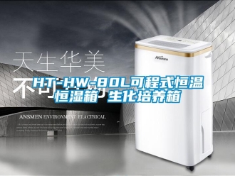 常见问题HT-HW-80L可程式恒温恒湿箱 生化培养箱