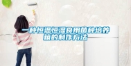 一种恒温恒湿食用菌种培养箱的制作方法