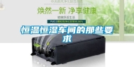 恒温恒湿车间的那些要求