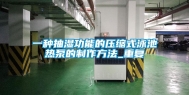 一种抽湿功能的压缩式泳池热泵的制作方法_重复
