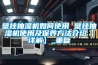 壁挂抽湿机如何使用 壁挂抽湿机使用及保养方法介绍【详解】_重复