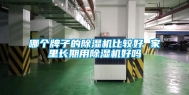 哪个牌子的除湿机比较好 家里长期用除湿机好吗