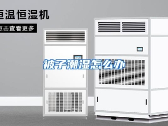 常见问题被子潮湿怎么办