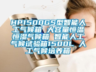 常见问题HP1500GS型智能人工气候箱 大容量恒温恒湿气候箱 智能人工气候试验箱1500L 人工气候培养箱
