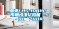 慧泰LHS-100HC 恒温恒湿试验箱 -5~80℃／100L