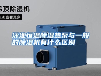 常见问题泳池恒温除湿热泵与一般的除湿机有什么区别