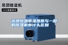 泳池恒温除湿热泵与一般的除湿机有什么区别