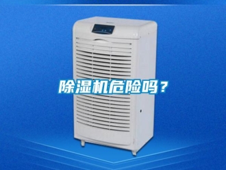 常见问题除湿机危险吗？