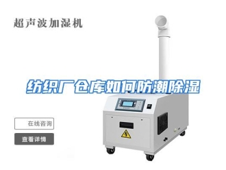 常见问题纺织厂仓库如何防潮除湿