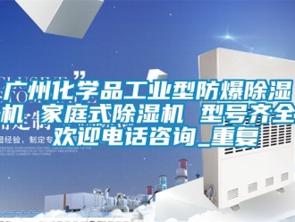 企业动态广州化学品工业型防爆除湿机 家庭式除湿机 型号齐全 欢迎电话咨询_重复