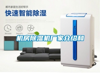 企业动态机房除湿机厂家介绍和