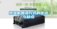 恒湿机加湿方式的优点与缺点