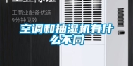 空调和抽湿机有什么不同