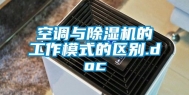 空调与除湿机的工作模式的区别.doc