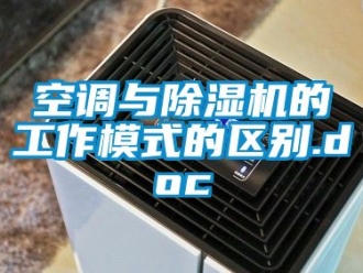 行业资讯空调与除湿机的工作模式的区别.doc