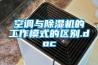 空调与除湿机的工作模式的区别.doc