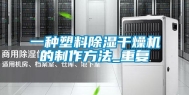 一种塑料除湿干燥机的制作方法_重复