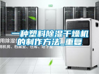 行业资讯一种塑料除湿干燥机的制作方法_重复