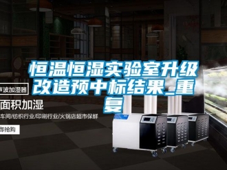 知识百科恒温恒湿实验室升级改造预中标结果_重复