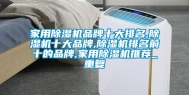 家用除湿机品牌十大排名,除湿机十大品牌,除湿机排名前十的品牌,家用除湿机推荐_重复