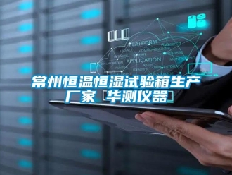 知识百科常州恒温恒湿试验箱生产厂家 华测仪器