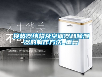 行业资讯换热器结构及空调器和除湿器的制作方法_重复