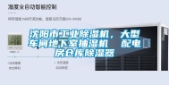 沈阳市工业除湿机，大型车间地下室抽湿机  配电房仓库除湿器