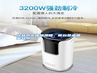 行业资讯旋转小火锅加湿器，餐台菜品喷雾补水