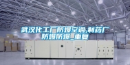 武汉化工厂防爆空调,制药厂防爆防爆_重复