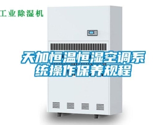 知识百科天加恒温恒湿空调系统操作保养规程