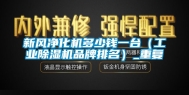 新风净化机多少钱一台（工业除湿机品牌排名）_重复