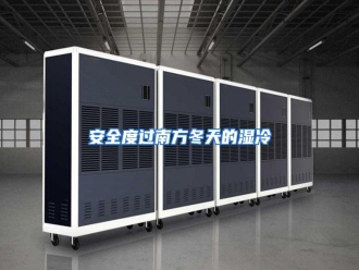 知识百科安全度过南方冬天的湿冷