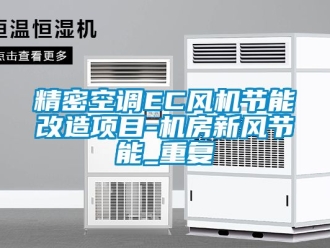 企业动态精密空调EC风机节能改造项目-机房新风节能_重复