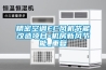 精密空调EC风机节能改造项目-机房新风节能_重复