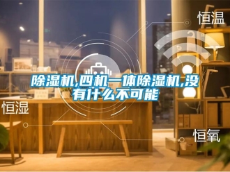 常见问题除湿机,四机一体除湿机,没有什么不可能