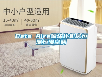 常见问题Data Aire模块化机房恒温恒湿空调