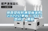 息县塑胶防潮垫板采购2022已更新（今日／热点）_重复