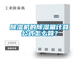 常见问题除湿机的除湿量计算公式怎么算？